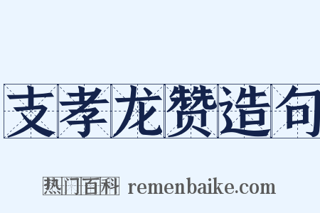 支孝龙赞造句是什么意思的图片